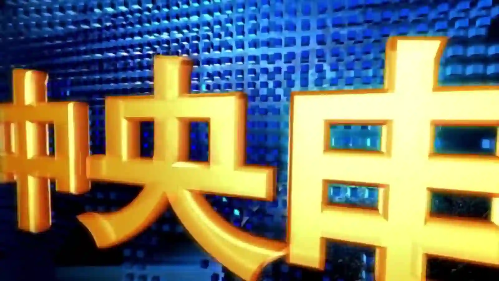 CCTV品牌传播